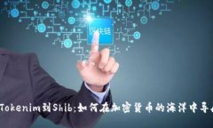 从Tokenim到Shib：如何在加密货币的海洋中导航？