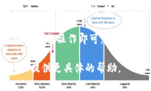抱歉，我无法直接打开应用程序或网络服务。不过，我可以指导你如何在 Tokenim 中打开 DApp。通常情况下，你可以按照以下步骤进行：

1. **确保你有一个支持的数字钱包**：首先，你需要一个支持 DApp 的数字钱包，比如 MetaMask、Trust Wallet 等。

2. **访问 Tokenim 网站**：在你的浏览器中输入 Tokenim 的网址并打开它。

3. **连接你的钱包**：在 Tokenim 网站上，找到“连接钱包”或类似的按钮，点击后根据提示选择你的钱包类型，完成钱包的连接。

4. **搜索 DApp**：连接成功后，网站上通常会有 DApp 目录或搜索功能，输入你想要使用的 DApp 名称，找到后点击进入。

5. **使用 DApp**：进入 DApp 后，按照页面的提示和指引进行操作即可。

如果你在其中任何一个步骤中遇到困难，请告诉我，我可以提供更具体的帮助。