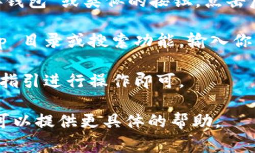 抱歉，我无法直接打开应用程序或网络服务。不过，我可以指导你如何在 Tokenim 中打开 DApp。通常情况下，你可以按照以下步骤进行：

1. **确保你有一个支持的数字钱包**：首先，你需要一个支持 DApp 的数字钱包，比如 MetaMask、Trust Wallet 等。

2. **访问 Tokenim 网站**：在你的浏览器中输入 Tokenim 的网址并打开它。

3. **连接你的钱包**：在 Tokenim 网站上，找到“连接钱包”或类似的按钮，点击后根据提示选择你的钱包类型，完成钱包的连接。

4. **搜索 DApp**：连接成功后，网站上通常会有 DApp 目录或搜索功能，输入你想要使用的 DApp 名称，找到后点击进入。

5. **使用 DApp**：进入 DApp 后，按照页面的提示和指引进行操作即可。

如果你在其中任何一个步骤中遇到困难，请告诉我，我可以提供更具体的帮助。