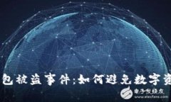 Tokenim硬件钱包被盗事件：如何避免数字资产的潜