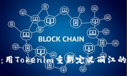 挑战传统：用Tokenim重新定义丽江的旅游体验