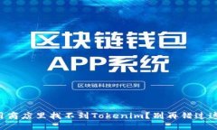 为什么在应用商店里找不到Tokenim？别再错过这款