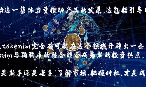 jiaotitokenim能否放狗狗币？探索加密投资的新可能性！/jiaoti  
tokenim, 狗狗币, 加密投资/guanjianci

引言：数字货币的洪流  
在加密货币的世界中，新的项目如雨后春笋般涌现，各种各样的数字货币不断涌现，概念层出不穷。其中，狗狗币（Dogecoin）作为一个源于网络文化的数字货币，凭借其幽默和社区的力量，赢得了一大批忠实支持者。而tokenim作为一个相对较新的平台，它能否成为狗狗币的承载者，颇具探讨的价值。

什么是tokenim？  
tokenim是一个专注于加密资产管理的平台，提供了一个用户友好的界面，让用户能够轻松管理自己的加密投资。不少投资者尤其是新手，对于如何高效地分配和管理自己的数字资产感到困惑。tokenim通过集成多种币种和智能合约功能，试图简化这一过程，让用户在管理资产时感受到轻松和愉快。  
该平台的设计灵活多样，支持多种主流数字货币的存储和交易，这其中是否包括狗狗币，便成为了众多用户关心的话题。

狗狗币的独特之处  
狗狗币以其独特的文化背景和轻松的社区氛围被广泛传播。最初作为一则玩笑而诞生的它，逐渐被赋予了更多的金融价值。其主要特点是快速的交易确认时间和较低的交易费用，这使得它在小额交易中十分受欢迎。此外，狗狗币的社区积极性也为其赢得了良好的声誉，许多公益活动和网络募捐都得到了狗狗币的支持。  
即使是这样一种非传统的数字货币，狗狗币依然吸引了大量投资者的关注。他们希望通过狗狗币的投资实现财富的增值，这正是tokenim这样的管理平台可以发挥重要作用的地方。

tokenim与狗狗币的结合：可能性与挑战  
那么，tokenim是否可以承载并支持狗狗币的存储与交易呢？首先，需要确定tokenim是否具备支持狗狗币的技术架构。在这方面，评估tokenim的兼容性，引入狗狗币无疑是技术上的挑战。至于市场的需求，随着越来越多的人关注狗狗币的投资潜力，tokenim若能引入狗狗币，无疑会吸引大量用户。  
然而，这也伴随着一定的风险。例如，加密货币市场波动极大，狗狗币尤其受市场情绪的影响较大。如果tokenim选择支持狗狗币，则需要考虑到用户的风险承受能力，并为他们提供相关风险管理的建议和工具。

用户体验的  
为了让用户在tokenim上存储和交易狗狗币时感到安心，平台需要在用户体验上不断。首先，设计友好的界面是至关重要的。用户应该能够方便地查看自己的狗狗币资产、进行交易和调整投资组合。此外，提供实时的市场数据和分析工具，可以帮助用户做出更为明智的投资决策。  
其次，提供安全的存储环境也是重中之重。随着加密货币盗窃事件的频繁发生，用户对安全性的要求愈发严格。tokenim需要在技术上采取有效的措施，保护用户资产的安全，建立起用户的安全信任感。

市场前景与竞争分析  
在国内外，加密市场竞争激烈，许多平台都在不断推出新功能以吸引用户。tokenim若想在竞争中脱颖而出，首先需要明确自己的市场定位。作为一个支持多种币种的管理平台，tokenim可以通过引入狗狗币这一创新举措，吸引对该币种感兴趣的用户。  
然而，市场上已经存在不少其他平台如Coinbase、Binance等，它们不仅具备成熟的技术架构，还拥有庞大的用户群体。tokenim需要以差异化的策略来击败竞争对手，这可能包括更灵活的交易费用、更友好的用户服务或更丰富的教育资源等。

社区力量的利用  
一个成功的平台不仅仅依赖于技术和市场策略，更需要一个活跃的社区支持。tokenim如果能与狗狗币的社区建立紧密的联系，将能够借助这一集体力量推动产品的发展。这包括引导用户的反馈、举办线上活动、以及参与社区的讨论等。  
通过积极参与，tokenim不仅可以获取社区的实际需求反馈，改进产品功能，还能通过社区的口碑传播，吸引更多潜在用户。

总结：未来的展望  
综上所述，tokenim能否支持狗狗币的存储和交易，是一个值得关注的问题。虽然面临着诸多挑战，但通过技术创新和市场策略的有效结合，tokenim完全有可能在这个领域开辟出一条新的发展路径。  
随着加密货币市场的日益成熟，用户的需求也在不断变化，平台如果能够紧跟潮流，积极创新，必将为自身带来巨大的市场机遇。未来，tokenim与狗狗币的结合能否成为新的投资热点，值得我们期待。

在这个快速变化的数字货币市场中，我们每一个投资者都应当保持警觉，理性面对这一切变革，以最符合自身需求的方式进行投资。无论你是新手还是老手，了解市场、把握时机，才是成功的关键。