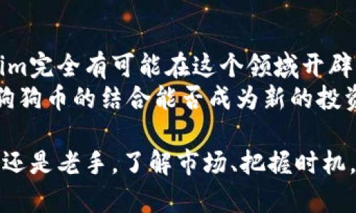 jiaotitokenim能否放狗狗币？探索加密投资的新可能性！/jiaoti  
tokenim, 狗狗币, 加密投资/guanjianci

引言：数字货币的洪流  
在加密货币的世界中，新的项目如雨后春笋般涌现，各种各样的数字货币不断涌现，概念层出不穷。其中，狗狗币（Dogecoin）作为一个源于网络文化的数字货币，凭借其幽默和社区的力量，赢得了一大批忠实支持者。而tokenim作为一个相对较新的平台，它能否成为狗狗币的承载者，颇具探讨的价值。

什么是tokenim？  
tokenim是一个专注于加密资产管理的平台，提供了一个用户友好的界面，让用户能够轻松管理自己的加密投资。不少投资者尤其是新手，对于如何高效地分配和管理自己的数字资产感到困惑。tokenim通过集成多种币种和智能合约功能，试图简化这一过程，让用户在管理资产时感受到轻松和愉快。  
该平台的设计灵活多样，支持多种主流数字货币的存储和交易，这其中是否包括狗狗币，便成为了众多用户关心的话题。

狗狗币的独特之处  
狗狗币以其独特的文化背景和轻松的社区氛围被广泛传播。最初作为一则玩笑而诞生的它，逐渐被赋予了更多的金融价值。其主要特点是快速的交易确认时间和较低的交易费用，这使得它在小额交易中十分受欢迎。此外，狗狗币的社区积极性也为其赢得了良好的声誉，许多公益活动和网络募捐都得到了狗狗币的支持。  
即使是这样一种非传统的数字货币，狗狗币依然吸引了大量投资者的关注。他们希望通过狗狗币的投资实现财富的增值，这正是tokenim这样的管理平台可以发挥重要作用的地方。

tokenim与狗狗币的结合：可能性与挑战  
那么，tokenim是否可以承载并支持狗狗币的存储与交易呢？首先，需要确定tokenim是否具备支持狗狗币的技术架构。在这方面，评估tokenim的兼容性，引入狗狗币无疑是技术上的挑战。至于市场的需求，随着越来越多的人关注狗狗币的投资潜力，tokenim若能引入狗狗币，无疑会吸引大量用户。  
然而，这也伴随着一定的风险。例如，加密货币市场波动极大，狗狗币尤其受市场情绪的影响较大。如果tokenim选择支持狗狗币，则需要考虑到用户的风险承受能力，并为他们提供相关风险管理的建议和工具。

用户体验的  
为了让用户在tokenim上存储和交易狗狗币时感到安心，平台需要在用户体验上不断。首先，设计友好的界面是至关重要的。用户应该能够方便地查看自己的狗狗币资产、进行交易和调整投资组合。此外，提供实时的市场数据和分析工具，可以帮助用户做出更为明智的投资决策。  
其次，提供安全的存储环境也是重中之重。随着加密货币盗窃事件的频繁发生，用户对安全性的要求愈发严格。tokenim需要在技术上采取有效的措施，保护用户资产的安全，建立起用户的安全信任感。

市场前景与竞争分析  
在国内外，加密市场竞争激烈，许多平台都在不断推出新功能以吸引用户。tokenim若想在竞争中脱颖而出，首先需要明确自己的市场定位。作为一个支持多种币种的管理平台，tokenim可以通过引入狗狗币这一创新举措，吸引对该币种感兴趣的用户。  
然而，市场上已经存在不少其他平台如Coinbase、Binance等，它们不仅具备成熟的技术架构，还拥有庞大的用户群体。tokenim需要以差异化的策略来击败竞争对手，这可能包括更灵活的交易费用、更友好的用户服务或更丰富的教育资源等。

社区力量的利用  
一个成功的平台不仅仅依赖于技术和市场策略，更需要一个活跃的社区支持。tokenim如果能与狗狗币的社区建立紧密的联系，将能够借助这一集体力量推动产品的发展。这包括引导用户的反馈、举办线上活动、以及参与社区的讨论等。  
通过积极参与，tokenim不仅可以获取社区的实际需求反馈，改进产品功能，还能通过社区的口碑传播，吸引更多潜在用户。

总结：未来的展望  
综上所述，tokenim能否支持狗狗币的存储和交易，是一个值得关注的问题。虽然面临着诸多挑战，但通过技术创新和市场策略的有效结合，tokenim完全有可能在这个领域开辟出一条新的发展路径。  
随着加密货币市场的日益成熟，用户的需求也在不断变化，平台如果能够紧跟潮流，积极创新，必将为自身带来巨大的市场机遇。未来，tokenim与狗狗币的结合能否成为新的投资热点，值得我们期待。

在这个快速变化的数字货币市场中，我们每一个投资者都应当保持警觉，理性面对这一切变革，以最符合自身需求的方式进行投资。无论你是新手还是老手，了解市场、把握时机，才是成功的关键。