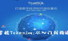 如何轻松掌握Tokenim：从入门到精通的全攻略