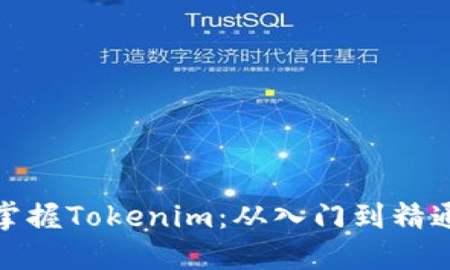 如何轻松掌握Tokenim：从入门到精通的全攻略