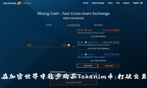 如何在加密世界中稳步购买Tokenim币：打破交易壁垒