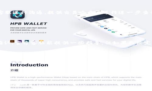 working如何将USDT冲到Tokenim/working
keywordsUSDT, Tokenim, 数字货币/keywords

走进数字货币的世界
当今世界，数字货币已经成为一种不可忽视的投资方式。无论是专业的投资者还是普通的用户，兴趣和热情正在不断攀升。在这其中，USDT（Tether）作为一种稳定币，因其与美元的1:1挂钩，受到了巨大的关注。如果你想将USDT充入某个交易平台，如Tokenim，本篇文章将为你详细解读这一过程，帮助你顺利完成交易。

什么是USDT？
USDT，也称为泰达币，是一种基于区块链的数字货币。它的最大特征就是稳定性，通常被看作“数字美元”。通过将每一枚发出的USDT与美元进行价值锚定，用户可以规避数字货币市场的剧烈波动，更好地进行资产管理和投资。

了解Tokenim平台
Tokenim是一个较新的数字货币交易平台，提供用户友好的交易体验和多样化的服务。从交易费用到交易对，Tokenim努力为用户提供竞争力的优势。虽然相对较新，但其技术团队和社区支持使得Tokenim在市场上逐渐崭露头角。

开始之前的准备工作
在你准备将USDT充入Tokenim之前，有几个准备工作是必不可少的。首先，你需要确保自己拥有一个Tokenim账户。如果你尚未注册，可以访问Tokenim的官方网站，按照提示完成注册流程。同时确保你有一个可以存储USDT的数字钱包，常见的如Trust Wallet或者MetaMask等。

如何将USDT冲入Tokenim
一旦你完成了账户的注册，并且有了USDT的来源（无论是通过交易所的购买还是其他方式的获得），你就可以开始充值了。下面是具体操作步骤：

h4步骤一：登录Tokenim账户/h4
访问Tokenim的平台，使用你的账户和密码登录。如果你启用了双重身份验证，确保你有必要的认证方式。

h4步骤二：找到充值选项/h4
总体界面上，你会看到导航栏中的“资产”选项。点击进入后，你会看到“充值”按钮，选择它。

h4步骤三：选择USDT并获取充值地址/h4
在充值选项中会列出各种可以充值的数字货币。找到USDT并点击，系统会生成一个充值地址。这个地址是你将USDT发送到Tokenim的目标地址，请务必记下或复制这个地址。

h4步骤四：在你的数字钱包中发送USDT/h4
打开你的数字钱包，登录并找到USDT的发送选项。粘贴之前复制的Tokenim充值地址，并输入你希望充值的金额。确保你核对了地址的正确性，因为转账一旦发出，无法撤回或更改。

h4步骤五：确认交易/h4
完成操作后，你的wallet会显示一条交易记录，确认你的USDT已成功转账。请记得保留好交易记录，以备后续查询。

等待和确认
转账完成后，耐心等待。链上的交易销售可能会有延迟，特别在网络拥塞时。通常几分钟后，你可以在Tokenim账户中看到USDT的余额。如果长时间未到账，可以联系Tokenim的客服进行查询。

充值常见问题
在充值过程中，你可能会遇到一些问题。以下是一些常见问题及解决方案：

h4问题一：充入的USDT迟迟没有到账/h4
在极个别情况下，充值可能会延迟到账。首先检查你的交易状态，确保交易在区块链上已经得到确认。如果确认没问题，请与Tokenim的客服进行沟通，提供交易哈希以进行进一步查询。

h4问题二：我能否充入其他数字货币？/h4
Tokenim可能支持多个数字货币的充值方式，但并非所有数字币都能通过USDT转账。你需查看平台支持的充值列表，以规避错误转账。

h4问题三：转账地址错误怎么办？/h4
转账地址错误是数字货币交易中较为常见的错误。如果你发现发送的地址与你在Tokenim上获取的不一致，务必立马停止转账并进行确认。官方客服能提供一些指导，但如果已经完成转账，通常是无法找回的。

风险与提醒
虽说数字货币市场充满机遇，但相应的风险也是显而易见的。在进行任何交易之前，了解市场情况、平台信誉以及投资的基本知识都十分重要。Tokenim这样的新兴平台，无疑为各位用户提供了新的选择，但用户也应保持警觉，谨防诈骗和市场波动带来的潜在损失。

总结
将USDT充入Tokenim并不是一项复杂的任务，只要你遵循上述步骤，相信你会顺利完成交易。在这个快速发展的数字货币领域，不断学习和适应是非常重要的。希望本文能为你在数字货币的旅程中铺就一条顺利的道路，无论是投资、交易还是探索新的机会，勇敢而智慧地参与其中，才能掌控未来。

如果你对Tokenim还有其他问题、建议，或是期待更多数字货币相关的内容，欢迎在评论区留言，我们都乐意与大家分享更多有用的信息和经验。