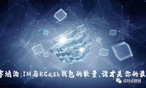 打破数字鸿沟：IM与KCash钱包的较量，谁才是你的最佳选择？