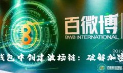 如何在Tokenim钱包中创建波场链: 破解加密货币管