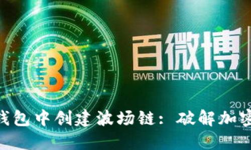如何在Tokenim钱包中创建波场链: 破解加密货币管理的难题