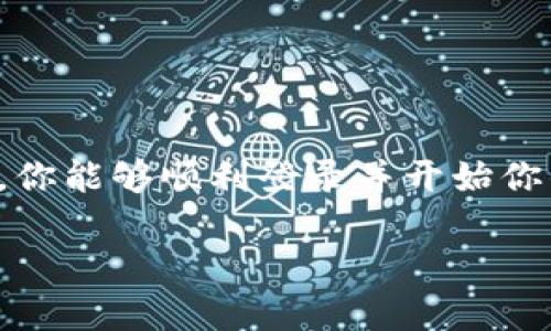 以下是关于如何登录Tokenim的详细步骤和说明。

Tokenim是什么？
Tokenim是一个数字货币交易平台，提供多种加密货币的交易、存储和管理服务。随着数字货币市场的快速发展，Tokenim凭借其安全性和便利性，吸引了大量用户。而登录Tokenim则是访问其各项功能的第一步。

登录Tokenim的必要准备
在登录之前，确保你已经在Tokenim平台注册了账户。如果尚未注册，可以访问Tokenim官网进行注册。注册时，你需要提供一些个人信息，并设置安全密码。
此外，为了保障账户安全，建议你启用两步验证。这项功能可以大大降低账户被盗的风险，确保你的投资安全。

Tokenim登录步骤详解
以下是登录Tokenim的具体步骤：
ol
    listrong访问Tokenim官网：/strong在浏览器中输入Tokenim的官方网站地址并访问。/li
    listrong找到登录入口：/strong在首页或者右上角，你会看到“登录”按钮或链接，点击它。/li
    listrong输入账户信息：/strong在弹出的登录框中，输入你的注册邮箱和密码。/li
    listrong完成安全验证：/strong如果你开启了两步验证，系统会要求你输入从手机app或邮件收到的验证码。/li
    listrong点击“登录”按钮：/strong确认信息无误后，点击“登录”按钮即可。/li
/ol

登录过程中遇到的问题及解决方案
登录Tokenim时，有时可能会遇到一些问题。以下是常见问题及其解决办法：

h4忘记密码/h4
如果你忘记了密码，可以通过密码重置功能进行找回。在登录页面，点击“忘记密码？”链接，按照系统提示输入注册邮箱，系统会向你发送重置密码的邮件。

h4验证码未收到/h4
如果启用了两步验证但未收到验证码，请检查以下几点：
    ul
        li确认输入的手机号码或邮箱地址是否正确。/li
        li查看你的垃圾邮件箱，确保验证码未被拦截。/li
        li如果使用的是手机app，确保app正常运行。同时，理论上应保持网络连接稳定。/li
    /ul


h4账户被锁定/h4
如果多次输入密码错误，Tokenim为了保护你的账户安全，可能会暂时锁定账户。此时，你需要通过邮件与Tokenim客服取得联系，请求解锁。

如何保护你的Tokenim账户
确保你的Tokenim账户安全是非常重要的。以下是一些有效的安全措施：
ul
    listrong使用强密码：/strong选择一个复杂且不易被猜到的密码，并定期更换。/li
    listrong启用两步验证：/strong使用手机authenticator应用生成的一次性验证码提高验证的安全性。/li
    listrong注意钓鱼网站：/strong确保访问的是Tokenim的官方地址，避免通过不明链接登录。/li
/ul

总结
登录Tokenim是进入数字货币交易世界的第一步，而确保账户安全则是每位用户的责任。通过上述步骤，你能够顺利登录并开始你的数字货币交易之旅。记住，保护好自己的账户信息，保持警惕，才能在这个充满机遇的市场中安全前行。

这是一个概述，你可以根据自身需求深入每个部分，提供更多具体的信息。希望以上内容对你有所帮助！