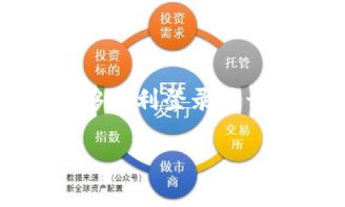 以下是关于如何登录Tokenim的详细步骤和说明。

Tokenim是什么？
Tokenim是一个数字货币交易平台，提供多种加密货币的交易、存储和管理服务。随着数字货币市场的快速发展，Tokenim凭借其安全性和便利性，吸引了大量用户。而登录Tokenim则是访问其各项功能的第一步。

登录Tokenim的必要准备
在登录之前，确保你已经在Tokenim平台注册了账户。如果尚未注册，可以访问Tokenim官网进行注册。注册时，你需要提供一些个人信息，并设置安全密码。
此外，为了保障账户安全，建议你启用两步验证。这项功能可以大大降低账户被盗的风险，确保你的投资安全。

Tokenim登录步骤详解
以下是登录Tokenim的具体步骤：
ol
    listrong访问Tokenim官网：/strong在浏览器中输入Tokenim的官方网站地址并访问。/li
    listrong找到登录入口：/strong在首页或者右上角，你会看到“登录”按钮或链接，点击它。/li
    listrong输入账户信息：/strong在弹出的登录框中，输入你的注册邮箱和密码。/li
    listrong完成安全验证：/strong如果你开启了两步验证，系统会要求你输入从手机app或邮件收到的验证码。/li
    listrong点击“登录”按钮：/strong确认信息无误后，点击“登录”按钮即可。/li
/ol

登录过程中遇到的问题及解决方案
登录Tokenim时，有时可能会遇到一些问题。以下是常见问题及其解决办法：

h4忘记密码/h4
如果你忘记了密码，可以通过密码重置功能进行找回。在登录页面，点击“忘记密码？”链接，按照系统提示输入注册邮箱，系统会向你发送重置密码的邮件。

h4验证码未收到/h4
如果启用了两步验证但未收到验证码，请检查以下几点：
    ul
        li确认输入的手机号码或邮箱地址是否正确。/li
        li查看你的垃圾邮件箱，确保验证码未被拦截。/li
        li如果使用的是手机app，确保app正常运行。同时，理论上应保持网络连接稳定。/li
    /ul


h4账户被锁定/h4
如果多次输入密码错误，Tokenim为了保护你的账户安全，可能会暂时锁定账户。此时，你需要通过邮件与Tokenim客服取得联系，请求解锁。

如何保护你的Tokenim账户
确保你的Tokenim账户安全是非常重要的。以下是一些有效的安全措施：
ul
    listrong使用强密码：/strong选择一个复杂且不易被猜到的密码，并定期更换。/li
    listrong启用两步验证：/strong使用手机authenticator应用生成的一次性验证码提高验证的安全性。/li
    listrong注意钓鱼网站：/strong确保访问的是Tokenim的官方地址，避免通过不明链接登录。/li
/ul

总结
登录Tokenim是进入数字货币交易世界的第一步，而确保账户安全则是每位用户的责任。通过上述步骤，你能够顺利登录并开始你的数字货币交易之旅。记住，保护好自己的账户信息，保持警惕，才能在这个充满机遇的市场中安全前行。

这是一个概述，你可以根据自身需求深入每个部分，提供更多具体的信息。希望以上内容对你有所帮助！