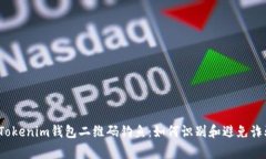 警惕！Tokenim钱包二维码钓鱼：如何识别和避免诈