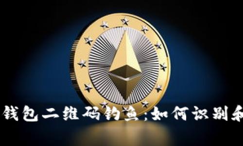 警惕！Tokenim钱包二维码钓鱼：如何识别和避免诈骗陷阱
