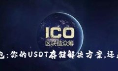 Tokenim钱包：你的USDT存储解决方案，还是一场噩梦