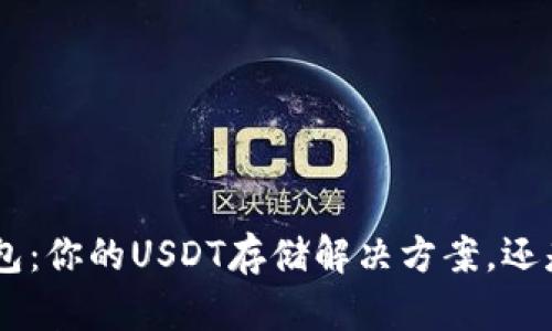 Tokenim钱包：你的USDT存储解决方案，还是一场噩梦？