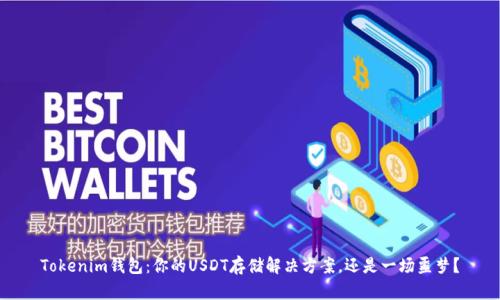 Tokenim钱包：你的USDT存储解决方案，还是一场噩梦？