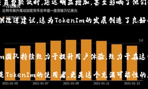 在区块链和加密货币领域，TokenIm（或称Token Im）是一种用于管理和交易数字资产的钱包应用。很多用户在使用此类应用时，最关心的问题之一就是延迟问题。那么，TokenIm是否存在延迟呢？我们将深入探讨这个话题。

什么是TokenIm？

TokenIm是一个多链数字资产钱包，旨在为用户提供安全、便捷的加密货币管理工具。用户可以通过TokenIm存储、转账和交易不同类型的加密货币。此外，TokenIm还支持DeFi（去中心化金融）服务，使得用户可以在这个日益增长的领域中，轻松参与流动性挖矿、借贷等活动。

延迟的定义及其重要性

在区块链术语中，“延迟”通常是指交易被确认或处理所需的时间。具体来说，如果你在TokenIm上发起了一笔转账或交易，延迟就是从你发起该交易到区块链网络确认这笔交易所经历的时间。延迟对于用户的体验至关重要，尤其是在快速变动的市场环境中。

TokenIm的延迟因素

TokenIm的延迟可能受到多个因素的影响，包括：

ul
    listrong网络拥堵：/strong在区块链网络上，如果大量用户同时发起交易，网络可能会出现拥堵，导致交易确认时间延长。在高峰时段，转账的延迟尤其明显。/li
    listrong交易费用：/strong用户在发起交易时，可以选择支付不同的交易费用。通常，支付更高的费用可以优先处理交易，降低延迟。/li
    listrong区块确认时间：/strong不同的区块链平台具有不同的区块生成时间。比特币的平均区块生成时间约为10分钟，而以太坊的平均时间为15秒。这种差异也会影响TokenIm上的交易确认时间。/li
/ul

如何减少TokenIm的延迟

虽然延迟是区块链交易中不可避免的一部分，但用户可以通过一些策略来体验：

ul
    listrong选择合适的交易时间：/strong尽量避免在网络峰值时段进行交易，这样可以减少拥堵造成的延迟。/li
    listrong提高交易费用：/strong在发起交易时，适当提高交易费用，以此来提高交易被优先处理的可能性。/li
    listrong检查网络状态：/strong使用区块链浏览器等工具，实时监控网络的拥堵状态，选择合适的时机进行交易。/li
/ul

TokenIm用户的反馈和经验

不同的用户在使用TokenIm时对延迟的体验和反馈差异较大。一些用户报告称，尽管在高峰时段经历了延迟，但整体体验还是比较顺畅的。另一些用户则提到，当交易费较低时，延迟明显增加，甚至影响了他们的交易决策。

值得注意的是，TokenIm团队对于延迟问题也在不断进行。例如，定期更新应用程序和提高服务器性能，以应对不断增长的用户需求。用户社区也积极参与反馈，提供改进建议，这为TokenIm的发展创造了良好的氛围。

总结

总体来看，TokenIm在使用过程中确实可能会遇到延迟问题，但通过提高交易费用、选择合适的交易时机等措施，用户能够有效降低延迟带来的影响。同时，TokenIm团队持续致力于提升用户体验，致力于在这一不断发展和变化的市场中保持竞争力。对许多用户来说，了解延迟的原因及其管理方法，能够更好地掌握他们的数字资产交易，并提升在TokenIm上的整体体验。

这段旅程虽然充满挑战，但相同的经历也增进了用户之间的联系。每一次交易，不仅是资产的传递，更是信息的共享和信任的建立。通过不断摸索与学习，我们不仅是TokenIm的使用者，更是这个充满可能性的加密世界的参与者。