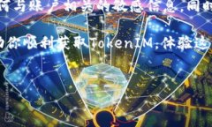 获取TokenIM的过程涉及几个步骤，下面我将为你详