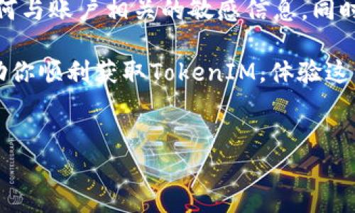 获取TokenIM的过程涉及几个步骤，下面我将为你详细介绍。请注意，TokenIM是一个去中心化的个人通信和数据存储平台，所以在获取相关功能前，你需要有基本的海量写作和开设数字钱包的知识。

了解TokenIM

TokenIM是一种便捷的去中心化通信工具，允许用户在无需中心化服务的情况下进行安全的沟通。它凭借区块链技术，为用户提供隐私保护、数据存储以及数字资产管理功能。近年来，随着对隐私和安全越来越高的重视，TokenIM应运而生，受到了广泛关注。

创建数字钱包

在使用TokenIM之前，你首先需要一个数字钱包。这个钱包将帮助你存储你的加密资产并管理你的TokenIM账户。你可以选择使用第三方钱包或TokenIM自带的钱包功能。

如果你选择使用第三方钱包，确保这个钱包支持TokenIM所用的区块链网络。此外，请注意备份你的助记词或私钥，因为失去这些信息将意味着你永远无法访问你的资产。

注册TokenIM账户

一旦你有了钱包，你可以开始注册TokenIM账户。通常，你需要下载TokenIM应用并根据指示完成注册流程。在此过程中，你可能需要提供一些基本个人信息，并创建一个安全的密码。

请牢记，安全性是最重要的。在选择密码时，尽量使用混合字母、数字和符号，避免使用简单易猜的密码。

获取TokenIM积分

注册成功后，你会获得一定数量的初始TokenIM积分。这些积分可以用于应用内部的各种功能，如发送消息、存储数据等。

具体的积分获取方式可能因活动而异，TokenIM不定期会推出一些促销活动、任务或引用奖励，以鼓励更多用户参与。你可以定期查看其官方公告，了解最新的获取积分的途径。

通过交易获取TokenIM

除了注册获得的初始积分外，另一种获取TokenIM积分的方式是在各大交易所购买。在进行交易之前，请确保所选择的交易所安全可靠，并且支持TokenIM的交易。

在交易中，价格波动可能较大，因此在进行投资之前，最好先了解行情、市场需求和其他相关因素。同时，确保在交易所上完成身份验证，以提高交易安全性。

收集社区反馈

参与社区也是获取TokenIM的手段之一。TokenIM有一群活跃的用户和开发者，他们会在各种论坛和社交媒体平台上分享他们的经验和见解。加入这些社群将使你能够与其他用户互动，获取建议并了解更多TokenIM的最新动态。

注意安全和隐私

在使用TokenIM的过程中，请始终注意你的隐私和安全。在任何时候，都不要轻易分享你的钱包地址、助记词或任何与账户相关的敏感信息。同时，定期更新你的密码，并注意识别钓鱼网站和不法活动，以保护自己的资产安全。

总之，获取TokenIM的过程不仅是一个技术的学习过程，更是对你的财务安全和隐私的重视。希望以上步骤能帮助你顺利获取TokenIM，体验这一去中心化通信工具所带来的便利与安全。

TokenIM,数字钱包,去中心化/guanjianci  
解密TokenIM：如何在去中心化世界中获取你的数字通行证？