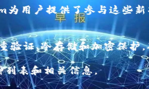 Tokenim是一个数字资产管理平台，允许用户存储和管理多种类型的加密货币和代币。它的设计旨在提供安全、便捷和用户友好的资产管理体验。下面是一些Tokenim可能支持的加密货币和代币类型：

主要加密货币
Tokenim支持主流加密货币，如比特币（BTC）、以太坊（ETH）和莱特币（LTC）。这些数字货币是全球交易量最大、使用最广泛的资产，用户可以在Tokenim上安全地存储和交易这些币种。

ERC-20代币
以太坊网络上的ERC-20代币是Tokenim支持的另一类资产。ERC-20代币是建立在以太坊智能合约上的标准代币。这类代币涵盖了广泛的行业，包括DeFi（去中心化金融）、NFT（非同质化代币）等。用户可以通过Tokenim轻松管理这些代币。

稳定币
稳定币是将价值锚定于法定货币或其他资产的数字货币。Tokenim支持多种稳定币，如USDT（Tether）、USDC（USD Coin）、DAI等。这些资产的价值波动较小，为用户提供了一种稳定的资产存储选项。

跨链资产
随着区块链技术的不断发展，越来越多的跨链资产开始出现。Tokenim也可能支持这些资产，使用户能够在不同的区块链之间无缝转移和管理资产。

新兴项目和代币
Tokenim还致力于支持那些新兴的加密货币项目和代币。这些项目可能尚在发展阶段，但其潜力巨大。Tokenim为用户提供了参与这些新项目的机会，帮助他们把握投资机会。

安全性和用户体验
Tokenim不仅支持多种加密货币和代币，还非常注重用户的安全和体验。平台提供多重安全保障措施，包括双重验证、冷存储和加密保护，确保用户的资产安全。同时，用户友好的界面设计和高效的客户支持，使得即使是加密货币新手也能轻松上手。

如果您对Tokenim支持的具体币种感兴趣，建议直接访问其官方网站或查看相关文档，以获取最新的支持币种列表和相关信息。