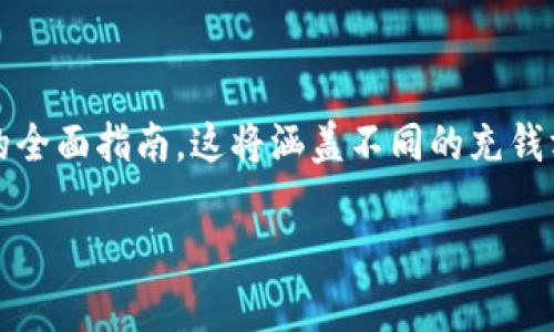 在以下内容中，我将为您提供一个关于如何为Tokenim充钱的全面指南。这将涵盖不同的充钱方法、注意事项以及一些小技巧，以帮助您顺利完成这个过程。

重新定义您的金融策略：如何轻松在Tokenim上充钱