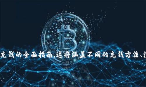 在以下内容中，我将为您提供一个关于如何为Tokenim充钱的全面指南。这将涵盖不同的充钱方法、注意事项以及一些小技巧，以帮助您顺利完成这个过程。

重新定义您的金融策略：如何轻松在Tokenim上充钱