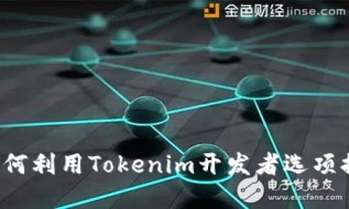 打破界限：如何利用Tokenim开发者选项提升你的项目