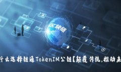 为什么选择链通TokenIM公链？颠覆传统，推动未来