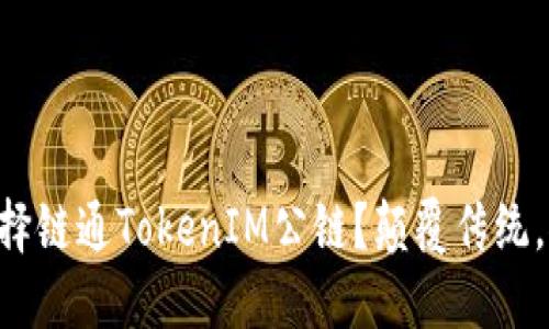 为什么选择链通TokenIM公链？颠覆传统，推动未来！