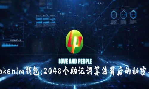 揭秘Tokenim钱包：2048个助记词算法背后的秘密与挑战