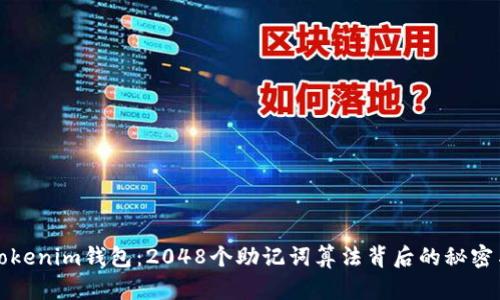 揭秘Tokenim钱包：2048个助记词算法背后的秘密与挑战