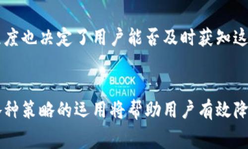   为什么Tokenim钱包的手续费这么高？看看这些解决办法！ / 
 guanjianci 手续费, Tokenim钱包, 交易成本 /guanjianci 

引言：高手续费的潜在原因
在数字货币的世界里，交易手续费往往成为许多用户关注的焦点。这尤其适用于使用Tokenim钱包的用户，他们常常发现转账和提现的费用远高于预期。不少用户对这一点感到困惑，甚至感到沮丧。那为什么Tokenim钱包的手续费如此高呢？本文将深度分析这一问题，并提供切实可行的解决方案，让你在享受数字资产的便利时，减轻成本负担。

手续费高的背后：复杂的交易机制
首先，我们需要明确，Tokenim钱包并不是单一因素导致手续费高昂的根本原因。数字货币交易的手续费高低与多种因素相关，包括但不限于网络拥堵、市场需求和交易量。在某些情况下，用户可能在需要急速交易时，面对高额手续费只能无奈接受。
以比特币为例，其交易费在网络拥堵时会急剧上升，用户为了抢占优先交易的时机而不得不支付更高的费用。同理，Tokenim钱包在用户量大、交易活跃的时段，亦会面临类似情况。此外，加密货币市场的波动亦会引发手续费的不稳定，使用户在转账和提现时体验到“高昂”的压力。

Tokenim相关的费率政策
除了市场因素，Tokenim钱包本身的费率政策也在很大程度上影响着手续费的高低。不同的钱包都有各自的费率体系，Tokenim的费率设定可能会相对较高，尤其是在提现时。此外，钱包服务提供商的盈利模式也可能上述情况有所影响，用户在享受服务的同时，不可避免地需要承担相应的费用。

拥堵时段的避开策略
应对高手续费的有效方法之一，就是尽量避开网络拥堵的时段。如何做到这一点呢？用户可以通过观察历史交易数据，找出高峰时段。一般而言，周末和节假日可能会是交易量最大的时段。在此时进行交易，手续费自然可能更高。如果用户能在平日的工作时间进行交易，通常会发现手续费有所下降。

选择适当的交易平台
另一个有效的策略是选择合适的交易平台。许多用户在使用Tokenim钱包进行交易时，未必意识到有其他钱包或交易所可能提供更具竞争力的手续费。在了解不同平台的手续费结构后，用户可以灵活选择，将手续费降至最低。

利用限价单而非市价单
限价单和市价单是交易中的两种基本订单类型。市价单允许用户以当前市场价格快速成交，但在市场波动剧烈时，很容易导致高额手续费的产生。相较之下，限价单允许用户设置希望成交的价格，虽然可能需要等待较长的时间，但往往可以节省较多的手续费。此外，值得注意的是，限价单的使用对用户的耐心和市场的把握能力提出了一定要求。

了解Tokenim钱包的费用构成
为了更好地减少手续费，用户首先要对Tokenim钱包的费用构成有充分了解。钱包的使用费用可能包括交易费用、提现费用，乃至一些服务性费用。有些情况下，用户可以通过修改一些设置，减少不必要的费用支出。例如，用户在进行大额交易时，可以考虑分批进行，以降低每次交易的费用。从长远来看，了解这些费用构成不仅能帮助用户节省当下的支出，长期积累下来也是一笔可观的数字资产。

政策与活动的关注
有时，Tokenim钱包会推出一些优惠活动，比如手续费减免或者交易返利等。用户应时刻关注这些活动，因为如果恰好在进行交易时遇到活动，可以大大降低交易成本。此外，社区的活跃程度也决定了用户能否及时获知这些活动信息。因此，加入Tokenim相关的社群，在其中交流经验与看法，不失为一个明智之举。

总结：智慧消费与策略选择
面对Tokenim钱包的高手续费问题，用户并不是无计可施。在理解手续费背后因素的基础上，通过选择合适的交易时机、了解手续费构成、关注活动与政策、以及选择合理的交易平台等，各种策略的运用将帮助用户有效降低交易成本。纵然在这个数字货币快速发展的时代，如何控制成本依然是每位用户不得不面对的重要课题，但通过合理的计划与策略选择，终将能够做出最佳的选择，节省不必要的开支。