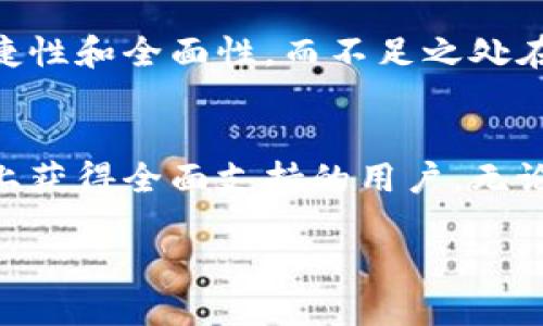 在这里，我可以为您提供关于Tokenim钱包的评测信息，包括它的功能、优缺点、安全性、用户体验等方面，但具体的评测答案可能需要您自行对比和分析。以下是文章的框架示例：

Tokenim钱包概述
Tokenim钱包是一款专注于用户体验和安全性的数字货币钱包。随着加密货币市场的快速发展，市面上出现了各种各样的钱包，而Tokenim凭借其独特的功能与用户友好的界面脱颖而出。

功能特性
Tokenim钱包支持多种主流加密货币，并具备实时价格查询、交易记录管理、以及便捷的转换功能。这种多功能性使得用户可以方便地管理自己的数字资产，无需频繁切换不同的钱包。

用户体验
Tokenim钱包的界面设计简洁直观，适合各种水平的用户。从初学者到经验丰富的投资者，都能轻松上手。同时，钱包提供了详细的使用指南和客户支持，帮助用户解决使用过程中遇到的问题。

安全性
在数字货币交易中，安全性始终是一个重中之重的话题。Tokenim钱包采用了先进的加密技术和多重身份验证，确保用户的资产安全。此外，钱包定期进行安全审计，以保持对潜在威胁的敏感性。

优缺点分析
尽管Tokenim钱包具有许多优点，但也并非完美无缺。用户评价的最大亮点在于其便捷性和全面性，而不足之处在于某些高级功能可能需要进一步完善，这使得一些高级用户在使用时感到不够灵活。

总结
总体而言，Tokenim钱包是一个值得推荐的选择，尤其适合那些希望在数字货币管理上获得全面支持的用户。无论是安全性、用户体验，还是功能特性，Tokenim均显示出了良好的市场潜力。

如需更详细的信息或具体的评测答案，请提供更多的具体问题或要求。