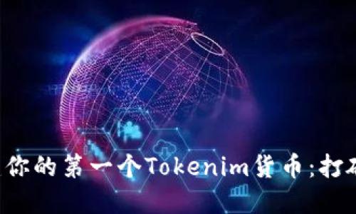 如何轻松创建你的第一个Tokenim货币：打破传统的界限!