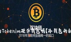 你真的了解你的Tokenim硬件钱包吗？冷钱包的秘密