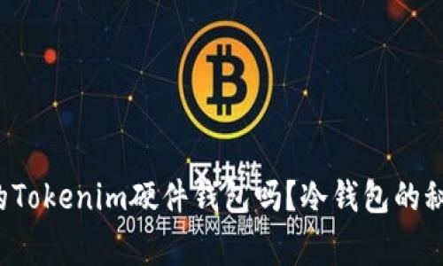 你真的了解你的Tokenim硬件钱包吗？冷钱包的秘密与常见误区！
