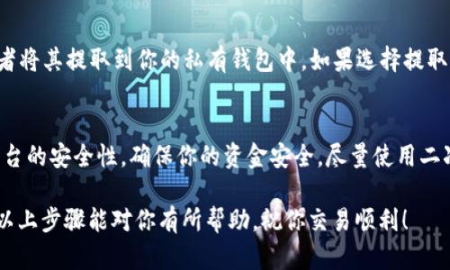 要将Tokenim用来购买ETH（以太坊），你需要遵循一系列步骤。虽然具体步骤可能根据你使用的平台（例如交易所或钱包）有所不同，但大致的过程是相似的。在这里，我将为你详细介绍如何进行这个交易。

步骤一：选择合适的交易平台
首先，你需要选择一个可以进行Tokenim和ETH交易的交易平台。一些知名的平台包括Binance、Coinbase和Kraken等。在选择平台时，确保它支持Tokenim的交易。如果你不确定Tokenim的支持情况，可以查看该平台的交易对列表。

步骤二：注册账户并进行身份验证
在选择了交易平台后，你需要注册一个账户。通常，注册过程会要求你提供一些个人信息，如姓名、电子邮件地址和手机号等。在某些情况下，为了满足反洗钱法规，平台还可能要求你进行身份验证。

步骤三：充值Tokenim
在账户创建完成后，你需要将你的Tokenim转入交易平台。这通常可以通过在你的账户中找到“充值”或“存款”选项来完成。按平台指示获取Tokenim的存款地址，然后从你的钱包中发送相应数量的Tokenim到这个地址。

步骤四：查看交易对并下单
Tokenim转入交易平台后，你可以找到相应的交易对，例如“Tokenim/ETH”。在交易界面中选择这个交易对，输入你想购买ETH的Tokenim数量，系统会自动计算出你需要支付的Tokenim数量。
当你准备好后，确认订单并提交。在此过程中，平台会显示交易费用及其他相关信息，确保你已仔细阅读并理解。

步骤五：提取ETH或存储在交易所
完成交易后，你将获得ETH。你可以选择将这个ETH保留在平台内，作为交易中的账户余额，或者将其提取到你的私有钱包中。如果选择提取，请前往“提币”或“提现”选项，输入你的ETH钱包地址和提取金额，完成提取。

注意事项
在整个交易过程中，确保关注市场行情，因为ETH的价格可能会波动。此外，注意交易费用和平台的安全性，确保你的资金安全。尽量使用二次验证及安全密码，保护你的交易账户。

总结来说，购买ETH的过程是直接而简单的，但确保你在交易前做好充分的研究和准备。希望以上步骤能对你有所帮助，祝你交易顺利！