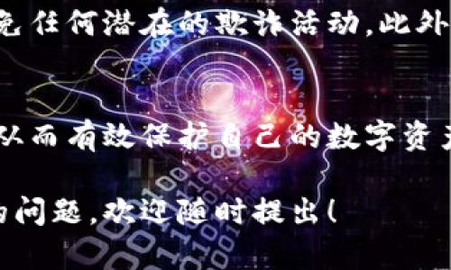 在这里，我们首先回答您的问题，Tokenim是否能够提取比特币。Tokenim作为一个加密货币交易平台，支持多种加密资产的交易与管理，但具体的提币功能和支持的币种需要根据其当前的政策来确认。以下是关于加密货币提币的一些信息，希望能帮助您深入理解Tokenim以及提币过程。

Tokenim是什么？
Tokenim是一种数字资产交易平台，旨在为用户提供一个安全、便捷的环境来交易不同类型的加密货币。平台提供的服务包括实时交易、资产管理、以及用户友好的界面等。随着加密市场的不断增长，Tokenim也在努力扩展其提供的服务和支持的币种。

提币的基本概念
提币是指用户将其在交易平台上持有的加密货币转移到他们的外部钱包中的过程。这个过程对于加密货币的持有者来说非常重要，因为它涉及到资产的安全性和灵活性。在许多情况下，用户希望将其资产转移到长期保存的地方或为了进行其他类型的投资。

Tokenim支持的币种
在确定Tokenim是否支持比特币提取之前，首先需要了解该平台上支持的加密资产类型。大多数交易平台都会支持一些主流的数字货币，比如比特币（BTC）、以太坊（ETH）以及其他一些知名的山寨币。用户可以在平台的官方网站或者APP上查看支持的币种列表。

如何提取比特币？
如果Tokenim支持比特币提币，用户通常需要遵循以下步骤来完成提币过程：
ul
    listrong登录账户：/strong 用户需要首先在Tokenim上登录自己的账户。确保账户的安全性，有必要时启用双重认证。/li
    listrong前往提币页面：/strong 登录后，寻找“提币”或“提现”的选项，这通常可以在账户的财务管理部分找到。/li
    listrong填写提币信息：/strong 输入您希望提取的比特币数量以及您的外部钱包地址。务必仔细检查地址的准确性，以免资金丢失。/li
    listrong确认交易：/strong 大多数平台都会要求用户确认交易并输入二次验证信息。确认无误后，完成提币申请。/li
/ul

提币的手续费
提币过程中通常会涉及一定的手续费。不同平台的手续费政策各异，因此在申请提币之前，务必要了解Tokenim的具体费用结构。这些费用一般是基于提币的币种和数量的。

提币时间
提币的时间通常取决于区块链网络的拥堵情况和平台的处理时间。大多数情况下，提币申请会在几分钟内处理完毕，但在网络繁忙或系统维护时，可能会延迟。

安全性考量
在提币的过程中，安全性始终是一个首要考虑的因素。确保发送到的外部钱包地址是您控制的，并保持您的Tokenim账户安全，避免任何潜在的欺诈活动。此外，保持对比特币及市场变动的关注，帮助您更好地管理资产。

总结
总的来说，Tokenim能否提币比特币主要取决于平台的具体政策。在决定提现前，建议用户充分理解提币流程以及所有相关细节，从而有效保护自己的数字资产。当今的加密货币市场变化迅速，保持对信息的敏感性将对您的投资旅程大有裨益。

在撰写这些内容时，我们不仅仅想要提供答案，更希望能够为您描绘出一个全景图。如果您还有其他关于Tokenim或者加密货币的问题，欢迎随时提出！