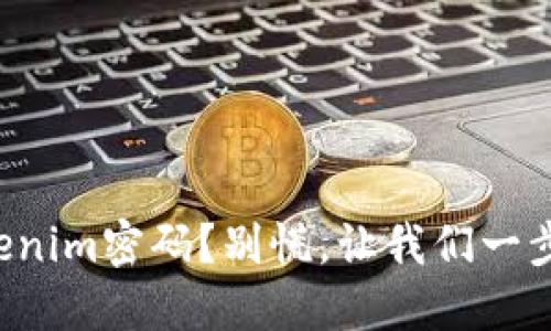 丢失Tokenim密码？别慌，让我们一步步找回！