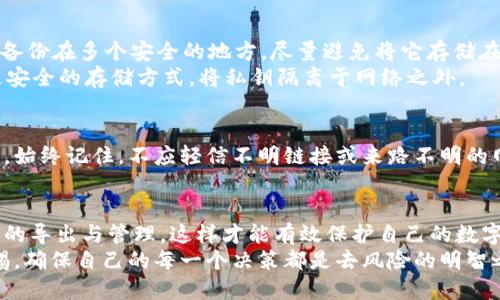    如何安全地导出TokenIM私钥，避免巨额损失？  / 
 guanjianci  TokenIM, 私钥, 安全  /guanjianci 

引言：私钥的重要性
在数字资产管理中，私钥犹如你的身份密码，掌握着你的财富安全与否。TokenIM作为一款流行的数字货币钱包，提供了非常便利的资产管理功能，但与此同时，私钥的安全性也是不容忽视的。导出私钥的过程虽看似简单，但隐患重重，稍有不慎便可能导致不可逆转的损失。在这篇文章里，我们将深入探讨TokenIM私钥导出的相关内容，让你在享受便利的同时也能保障资产的安全。

TokenIM简介
TokenIM是一款多链数字货币钱包，支持多个主流区块链和令牌，旨在为用户提供安全、稳定、便捷的资产管理体验。它不仅支持数字资产的存储和交易，还提供了许多社交和支付功能，深受广大用户的喜爱。然而，使用这类钱包的同时，用户必须对私钥的管理保持高度警惕。

为什么要导出私钥？
导出私钥的原因有很多。首先，用户可能想要将资产转移到其他钱包，或者在某些情况下需要进行更深层次的技术操作，例如备份和恢复。其次，有些用户会出于隐私保护的考虑，将私钥导出到本地存储中，以免第三方监控。但无论出于何种原因，私钥的管理都应当小心谨慎。

导出私钥的步骤
TokenIM导出私钥的步骤相对简单，但每一步都需要严格按照操作，确保自己的私钥不会在导出过程中被他人获取。以下是简易的导出流程：
ul
li打开TokenIM钱包，进入设置页面。/li
li找到“我的钱包”选项，选择需要导出的账户。/li
li点击“导出私钥”选项，系统会要求你进行身份验证。/li
li通过密码或指纹识别等方式验证身份后，系统将显示你的私钥。/li
li务必将私钥安全存储，且不要在联网的设备上随意保存。建议使用加密存储工具，或进行线下备份。/li
/ul

导出私钥的风险
虽然私钥导出带来了便利，但同时也潜藏了风险。首先，如果你在公共场合操作，例如咖啡店或共享网络环境，黑客很可能通过网络监控手段获取你的私钥。此外，如果私钥被他人获取，它可以直接控制你的钱包资产，资金面临被盗的危机。
另一个隐藏的风险是，很多用户在导出私钥后，未能妥善管理，有可能因为设备丢失或损坏而导致私钥无法恢复。这样的情况下，你的数字资产可能永远无法找回。

如何保障私钥的安全性
为了保障私钥的安全性，用户需要采取一些防范措施。首先，在导出私钥的过程中，尽量使用个人设备，不要在公共电脑或不受信任的网络中进行操作。其次，确保将私钥备份在多个安全的地方，尽量避免将它存储在同一个地点。
此外，使用加密工具对于私钥的存储至关重要。加密软件可以有效防止未经授权的访问，将私钥以安全的方式存储在本地。也可以考虑使用硬件钱包，它们提供了一种更安全的存储方式，将私钥隔离于网络之外。

遇到问题该怎么做？
在导出私钥的过程中，难免会遇到一些问题，例如身份验证失败或找不到私钥等。如果不知道如何处理，可以参考TokenIM的官方帮助文档，或者直接联系客服获取支持。始终记住，不应轻信不明链接或来路不明的网站，以防受骗。

结论
导出TokenIM的私钥、进行资产管理是每位用户不可避免的一环。虽然导出过程看似简单，但安全隐患却可能随时存在。在享受便捷管理资产的同时，务必谨慎对待私钥的导出与管理，这样才能有效保护自己的数字资产，避免不必要的损失。
资产管理不单是一项技术活动，更是一种责任。希望每一位TokenIM用户都能在数字资产的海洋中，安全航行，稳稳把握自己的财富。在这个过程中，让我们时刻保持警惕，确保自己的每一个决策都是去风险的明智之选。