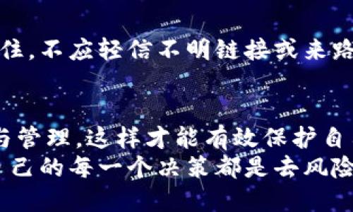    如何安全地导出TokenIM私钥，避免巨额损失？  / 
 guanjianci  TokenIM, 私钥, 安全  /guanjianci 

引言：私钥的重要性
在数字资产管理中，私钥犹如你的身份密码，掌握着你的财富安全与否。TokenIM作为一款流行的数字货币钱包，提供了非常便利的资产管理功能，但与此同时，私钥的安全性也是不容忽视的。导出私钥的过程虽看似简单，但隐患重重，稍有不慎便可能导致不可逆转的损失。在这篇文章里，我们将深入探讨TokenIM私钥导出的相关内容，让你在享受便利的同时也能保障资产的安全。

TokenIM简介
TokenIM是一款多链数字货币钱包，支持多个主流区块链和令牌，旨在为用户提供安全、稳定、便捷的资产管理体验。它不仅支持数字资产的存储和交易，还提供了许多社交和支付功能，深受广大用户的喜爱。然而，使用这类钱包的同时，用户必须对私钥的管理保持高度警惕。

为什么要导出私钥？
导出私钥的原因有很多。首先，用户可能想要将资产转移到其他钱包，或者在某些情况下需要进行更深层次的技术操作，例如备份和恢复。其次，有些用户会出于隐私保护的考虑，将私钥导出到本地存储中，以免第三方监控。但无论出于何种原因，私钥的管理都应当小心谨慎。

导出私钥的步骤
TokenIM导出私钥的步骤相对简单，但每一步都需要严格按照操作，确保自己的私钥不会在导出过程中被他人获取。以下是简易的导出流程：
ul
li打开TokenIM钱包，进入设置页面。/li
li找到“我的钱包”选项，选择需要导出的账户。/li
li点击“导出私钥”选项，系统会要求你进行身份验证。/li
li通过密码或指纹识别等方式验证身份后，系统将显示你的私钥。/li
li务必将私钥安全存储，且不要在联网的设备上随意保存。建议使用加密存储工具，或进行线下备份。/li
/ul

导出私钥的风险
虽然私钥导出带来了便利，但同时也潜藏了风险。首先，如果你在公共场合操作，例如咖啡店或共享网络环境，黑客很可能通过网络监控手段获取你的私钥。此外，如果私钥被他人获取，它可以直接控制你的钱包资产，资金面临被盗的危机。
另一个隐藏的风险是，很多用户在导出私钥后，未能妥善管理，有可能因为设备丢失或损坏而导致私钥无法恢复。这样的情况下，你的数字资产可能永远无法找回。

如何保障私钥的安全性
为了保障私钥的安全性，用户需要采取一些防范措施。首先，在导出私钥的过程中，尽量使用个人设备，不要在公共电脑或不受信任的网络中进行操作。其次，确保将私钥备份在多个安全的地方，尽量避免将它存储在同一个地点。
此外，使用加密工具对于私钥的存储至关重要。加密软件可以有效防止未经授权的访问，将私钥以安全的方式存储在本地。也可以考虑使用硬件钱包，它们提供了一种更安全的存储方式，将私钥隔离于网络之外。

遇到问题该怎么做？
在导出私钥的过程中，难免会遇到一些问题，例如身份验证失败或找不到私钥等。如果不知道如何处理，可以参考TokenIM的官方帮助文档，或者直接联系客服获取支持。始终记住，不应轻信不明链接或来路不明的网站，以防受骗。

结论
导出TokenIM的私钥、进行资产管理是每位用户不可避免的一环。虽然导出过程看似简单，但安全隐患却可能随时存在。在享受便捷管理资产的同时，务必谨慎对待私钥的导出与管理，这样才能有效保护自己的数字资产，避免不必要的损失。
资产管理不单是一项技术活动，更是一种责任。希望每一位TokenIM用户都能在数字资产的海洋中，安全航行，稳稳把握自己的财富。在这个过程中，让我们时刻保持警惕，确保自己的每一个决策都是去风险的明智之选。