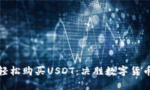 用Tokenim轻松购买USDT：决胜数字货币时代的利器