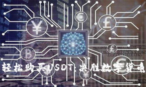 用Tokenim轻松购买USDT：决胜数字货币时代的利器