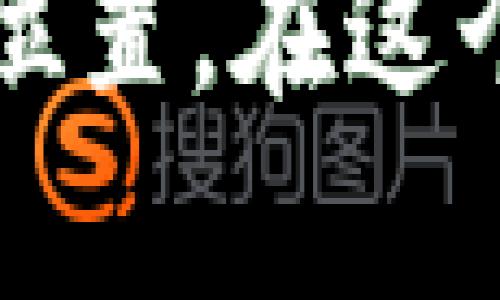   NFT币：解锁创意与投资的双重潜力！ /   
 guanjianci NFT, 投资, 创意 /guanjianci 

什么是NFT币？
NFT（不可替代代币）是一种独特的数字资产，能够代表权利、所有权或某个特定物品的真实性。这些资产可以是数字艺术、音乐、视频、虚拟房地产等。与传统加密货币（如比特币或以太坊）不同，NFT币是独一无二的，不可替代的，因此在艺术、游戏、体育等多个领域产生了革命性的影响。

NFT的崛起与市场现状
近年来，NFT市场的兴起吸引了全球亿万富翁的注意力。许多大牌艺术家、音乐家和创造者纷纷选择将他们的作品通过NFT形式进行交易。为了了解NFT的市场现状，我们需要关注以下几个方面：

h4艺术与创意经济/h4
NFT可以被视为一种新的创作平台，让艺术家能够直接向消费者销售自己的作品，而无需经过画廊或中介。这种趋势不仅为艺术家提供了更多的盈利机会，还给予了他们更大的自由度去探索创意的边界。例如，美国艺术家Beeple以6900万美元的价格售出的一幅数字艺术作品，震惊了整个艺术界。在这种背景下，NFT不仅是艺术的载体，更代表了创作经济的新阶段。

h4游戏领域的变革/h4
许多游戏开发者开始将NFT应用于游戏中，通过将虚拟物品转化为可交易的NFT，为玩家提供了真正的所有权。这一举措打破了传统游戏中物品只能由开发商控制的局面。玩家不仅可以购买、出售和交易游戏内物品，还能在虚拟世界中赚取真正的收益。这种经济体的形成极大地激发了玩家的兴趣和参与度。

h4社交与社区的新模式/h4
NFT还在建立社群和文化层面中发挥着重要作用。许多项目通过发行NFT来吸引社区成员，例如某些团体发行限量版NFT作为会员资格的象征。这种方式不仅增强了社区感，还为参与者提供了独特的身份认同。

为什么选择Tokenim支持NFT币？
Tokenim作为一个创新的平台，正是这样一种推动NFT发展的力量。Tokenim利用区块链技术，为创作者和投资者提供了一个安全透明的环境，促进艺术创作与投资之间的无缝连接。

h4易用性与用户体验/h4
Tokenim致力于为用户提供简单易用的界面，确保即使是区块链新手也能顺利参与到NFT市场中。用户只需几步便可以创建、购买和出售NFT，无需复杂的技术知识。此外，Tokenim还提供了详尽的指导和支持，帮助NFT的运作原理和市场动态。

h4安全性与透明度/h4
区块链技术的不可篡改性保障了交易的安全性，每一次交易都可以追踪并证明其真实性。这为投资者提供了信心，消除了由于伪造或欺诈所带来的风险。Tokenim在安全性方面的持续投入，使其成为值得信赖的平台。

h4多样化的NFT资产/h4
无论是数字艺术、音乐作品，还是虚拟土地，Tokenim都支持多种形式的NFT资产。这种多样化不仅丰富了用户的选择，也为创作者提供了展示才华的不同舞台。

为创作者提供赋能
Tokenim不仅仅是一个交易平台，更是一个支持创作者的平台。我们意识到，许多优秀的创作因为缺乏合理的渠道而未能被更多的人看到。Tokenim致力于搭建一个公平的环境，帮助艺术家获得他们应得的回报。

h4版权保护/h4
在数字时代，版权问题日益突出，特别是在网络上流传的艺术作品更容易遭遇侵犯。在Tokenim上，NFT的生成和交易都附带了详细的权利声明和记录，确保创作者的权益受到保护。这种专注于保护创作者权益的机制，让更多人愿意在这个平台上展示自己的创作。

h4社区支持与互动/h4
Tokenim为创作者和投资者创建了一个互动社区，鼓励经验分享与合作。定期的线上和线下活动，让创作者有机会直接与投资者交流，获取反馈，促成双方的紧密联系。在这样的环境下，创作者不仅能找到潜在的投资者，还能获得宝贵的行业洞察。

NFT投资的前景与挑战
NFT的市场前景令人振奋，许多机会同时伴随着挑战。从投资角度来看，我们必须合理评估其价值波动和市场趋势。

h4市场的不可预测性/h4
NFT市场的价值波动剧烈，某些NFT可能在短时间内升值数倍，但也可能迅速贬值。因此，投资者在参与NFT市场时，需要具备敏锐的市场洞察能力和风险承受能力。了解市场动态，关注行业新闻，以及对艺术和文化的敏感度，是做出明智投资决策的重要前提。

h4公众认知与接受度/h4
尽管NFT的受欢迎程度在不断上升，但公众对其认知仍存在一定的局限性。许多人仍对NFT的真正价值和用途感到困惑，因此教育市场，使潜在用户了解NFT的优势和可能的应用场景，是推动NFT普及的关键。此外，随着技术的进步和社会的逐步接受，NFT未来的潜力将愈加显现。

总结与展望
NFT的崛起标志着一个全新的数字创作时代的到来。无论是艺术创作、游戏开发，还是社区建设，NFT都为我们提供了丰富而新颖的可能性。Tokenim作为这一潮流中的先锋，为创作者和投资者搭建起了桥梁，助力他们在这个充满活力的市场中蓬勃发展。随着技术的不断进步和人们认知的加深，NFT的未来依然辉煌。让我们共同期待，在Tokenim的帮助下，更多的创意将被释放，更多的机会将被把握。

在这个数字化、联网的时代，NFT不仅是文化创意的载体，更是改变我们与艺术、内容和创意经济互动方式的重要工具。只有通过开放和创新，我们才能在这个不断发展的市场中，找到属于自己的位置。在这个过程中，Tokenim将持续陪伴每一位创作者和投资者，共同迎接未来的无限可能。