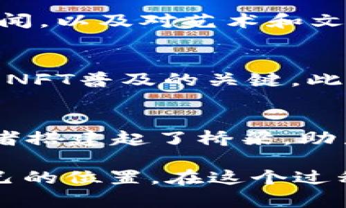   NFT币：解锁创意与投资的双重潜力！ /   
 guanjianci NFT, 投资, 创意 /guanjianci 

什么是NFT币？
NFT（不可替代代币）是一种独特的数字资产，能够代表权利、所有权或某个特定物品的真实性。这些资产可以是数字艺术、音乐、视频、虚拟房地产等。与传统加密货币（如比特币或以太坊）不同，NFT币是独一无二的，不可替代的，因此在艺术、游戏、体育等多个领域产生了革命性的影响。

NFT的崛起与市场现状
近年来，NFT市场的兴起吸引了全球亿万富翁的注意力。许多大牌艺术家、音乐家和创造者纷纷选择将他们的作品通过NFT形式进行交易。为了了解NFT的市场现状，我们需要关注以下几个方面：

h4艺术与创意经济/h4
NFT可以被视为一种新的创作平台，让艺术家能够直接向消费者销售自己的作品，而无需经过画廊或中介。这种趋势不仅为艺术家提供了更多的盈利机会，还给予了他们更大的自由度去探索创意的边界。例如，美国艺术家Beeple以6900万美元的价格售出的一幅数字艺术作品，震惊了整个艺术界。在这种背景下，NFT不仅是艺术的载体，更代表了创作经济的新阶段。

h4游戏领域的变革/h4
许多游戏开发者开始将NFT应用于游戏中，通过将虚拟物品转化为可交易的NFT，为玩家提供了真正的所有权。这一举措打破了传统游戏中物品只能由开发商控制的局面。玩家不仅可以购买、出售和交易游戏内物品，还能在虚拟世界中赚取真正的收益。这种经济体的形成极大地激发了玩家的兴趣和参与度。

h4社交与社区的新模式/h4
NFT还在建立社群和文化层面中发挥着重要作用。许多项目通过发行NFT来吸引社区成员，例如某些团体发行限量版NFT作为会员资格的象征。这种方式不仅增强了社区感，还为参与者提供了独特的身份认同。

为什么选择Tokenim支持NFT币？
Tokenim作为一个创新的平台，正是这样一种推动NFT发展的力量。Tokenim利用区块链技术，为创作者和投资者提供了一个安全透明的环境，促进艺术创作与投资之间的无缝连接。

h4易用性与用户体验/h4
Tokenim致力于为用户提供简单易用的界面，确保即使是区块链新手也能顺利参与到NFT市场中。用户只需几步便可以创建、购买和出售NFT，无需复杂的技术知识。此外，Tokenim还提供了详尽的指导和支持，帮助NFT的运作原理和市场动态。

h4安全性与透明度/h4
区块链技术的不可篡改性保障了交易的安全性，每一次交易都可以追踪并证明其真实性。这为投资者提供了信心，消除了由于伪造或欺诈所带来的风险。Tokenim在安全性方面的持续投入，使其成为值得信赖的平台。

h4多样化的NFT资产/h4
无论是数字艺术、音乐作品，还是虚拟土地，Tokenim都支持多种形式的NFT资产。这种多样化不仅丰富了用户的选择，也为创作者提供了展示才华的不同舞台。

为创作者提供赋能
Tokenim不仅仅是一个交易平台，更是一个支持创作者的平台。我们意识到，许多优秀的创作因为缺乏合理的渠道而未能被更多的人看到。Tokenim致力于搭建一个公平的环境，帮助艺术家获得他们应得的回报。

h4版权保护/h4
在数字时代，版权问题日益突出，特别是在网络上流传的艺术作品更容易遭遇侵犯。在Tokenim上，NFT的生成和交易都附带了详细的权利声明和记录，确保创作者的权益受到保护。这种专注于保护创作者权益的机制，让更多人愿意在这个平台上展示自己的创作。

h4社区支持与互动/h4
Tokenim为创作者和投资者创建了一个互动社区，鼓励经验分享与合作。定期的线上和线下活动，让创作者有机会直接与投资者交流，获取反馈，促成双方的紧密联系。在这样的环境下，创作者不仅能找到潜在的投资者，还能获得宝贵的行业洞察。

NFT投资的前景与挑战
NFT的市场前景令人振奋，许多机会同时伴随着挑战。从投资角度来看，我们必须合理评估其价值波动和市场趋势。

h4市场的不可预测性/h4
NFT市场的价值波动剧烈，某些NFT可能在短时间内升值数倍，但也可能迅速贬值。因此，投资者在参与NFT市场时，需要具备敏锐的市场洞察能力和风险承受能力。了解市场动态，关注行业新闻，以及对艺术和文化的敏感度，是做出明智投资决策的重要前提。

h4公众认知与接受度/h4
尽管NFT的受欢迎程度在不断上升，但公众对其认知仍存在一定的局限性。许多人仍对NFT的真正价值和用途感到困惑，因此教育市场，使潜在用户了解NFT的优势和可能的应用场景，是推动NFT普及的关键。此外，随着技术的进步和社会的逐步接受，NFT未来的潜力将愈加显现。

总结与展望
NFT的崛起标志着一个全新的数字创作时代的到来。无论是艺术创作、游戏开发，还是社区建设，NFT都为我们提供了丰富而新颖的可能性。Tokenim作为这一潮流中的先锋，为创作者和投资者搭建起了桥梁，助力他们在这个充满活力的市场中蓬勃发展。随着技术的不断进步和人们认知的加深，NFT的未来依然辉煌。让我们共同期待，在Tokenim的帮助下，更多的创意将被释放，更多的机会将被把握。

在这个数字化、联网的时代，NFT不仅是文化创意的载体，更是改变我们与艺术、内容和创意经济互动方式的重要工具。只有通过开放和创新，我们才能在这个不断发展的市场中，找到属于自己的位置。在这个过程中，Tokenim将持续陪伴每一位创作者和投资者，共同迎接未来的无限可能。