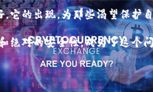   挑战加密资产安全：选择Tokenim冷热钱包的最佳理由 / 
 guanjianci Tokenim, 冷钱包, 数字货币 /guanjianci 

引言：数字货币的时代与安全问题
随着区块链技术的快速发展，数字货币成为越来越多人投资和交易的重要资产。然而，随之而来的安全问题也愈发凸显。用户的资产存储方式，尤其是在存储和处理数字资产的过程中，必须考虑到安全性。冷热钱包的概念逐渐成为了大家关注的焦点，而在这两者之间，Tokenim冷热钱包以其卓越的性能和安全保障赢得了用户的信赖。

数字资产存储的两种选择
在深入探讨Tokenim冷热钱包之前，我们有必要理解什么是冷热钱包。简单来说，热钱包通常是在线存储的数字货币钱包，方便用户进行日常交易，但由于网络连接的原因，它们更容易受到黑客攻击；而冷钱包则是将数字货币存储在离线环境中，从而大幅降低了被黑客攻击的风险。两者各有优缺点，关键在于如何选择适合自己的存储方式。

Tokenim冷热钱包的特点
Tokenim作为一个新兴的冷钱包解决方案，兼具了安全性和使用便捷性。它的设计初衷是为用户提供最安全的数字资产存储方式，同时也确保用户在使用过程中的便利性。

h4高级安全机制/h4
Tokenim冷热钱包受到多层次安全保护，运用最先进的加密技术，确保用户的资产不易被窃取。冷钱包会将私钥存储在设备中，而不会连接到互联网，从而有效地抵御网络攻击。此外，Tokenim还采用了多签名技术，确保任何一笔交易都需要多个参与者的授权，大大降低了单点故障的风险。

h4友好的用户界面/h4
Tokenim冷热钱包不仅安全，用户界面也设计得相对友好。即便是数字货币小白也能够轻松上手。清晰的图形和直观的导航使得用户在管理资产时不会感到困惑。

h4多种币种支持/h4
Tokenim不仅支持主流的比特币、以太坊等数字货币，还涵盖了许多新兴的加密资产，满足不同用户的需求。投资者可以在一个平台上管理多种数字资产，这在一个快速发展的市场中显得尤为重要。

与其他冷热钱包的对比
Tokenim的独特之处在于其综合性和安全性。与市场上的其他冷钱包相比，Tokenim在用户体验上做出了更大的努力，并在安全性上也进行了创新。例如，许多传统的冷钱包往往需要用户具备一定的技术水平，而Tokenim则更加注重普适性，减少了用户的学习曲线。

Tokenim冷钱包的使用场景
选择Tokenim冷热钱包的用户并不局限于专业交易者；普通投资者、数字资产爱好者，甚至是希望长期持有资产的人都可以从中获益。

h4长期投资者的选择/h4
对于那些计划长期持有资产的投资者来说，Tokenim冷钱包无疑是一个明智之选。通过将资产安全存储在离线状态，投资者可以安心等待市场的波动，不必担心每日的价格波动所带来的心理压力。

h4定期交易的灵活性/h4
即使是进行定期交易的用户，也可以利用Tokenim的便捷性管理自己的资产。在需要交易时，可以快速将资产从冷钱包转移至热钱包，实现高效的资产流动。这个过程不仅安全，还能避免不必要的交易成本。

用户反馈与社区支持
Tokenim在全球范围内积累了大量用户，其社区也异常活跃。用户们对Tokenim的反馈普遍积极，认为其不仅安全，还能在很大程度上提升交易的控制感。此外，Tokenim团队也非常重视用户的声音，常通过社区活动收集建议，持续改进产品。

结论：为何选择Tokenim冷热钱包
在选择数字资产存储方式时，安全性无疑是每个投资者最关注的因素。Tokenim冷热钱包无论在安全机制、用户体验还是多币种支持上，都能力求做到最好。它的出现，为那些渴望保护自己数字资产的人们提供了一个新的选择。

总之，在数字货币的浪潮中，如何保护自己的资产，如何利用最安全有效的存储方式，都是每个投资者必须面对的课题。Tokenim冷热钱包以其卓越的性能和绝对的安全性，成为了这个问题的答案。这不仅是对资产的保护，更是对未来投资信心的传递。

如果你正在考虑如何安全存储你的数字资产，为什么不试试Tokenim冷热钱包呢？它可能就是你在数字货币投资路上的最佳伙伴。