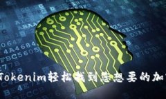 如何用Tokenim轻松找到您想要的加密货币？