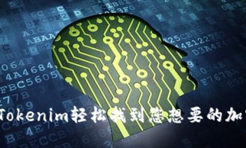 如何用Tokenim轻松找到您想要的加密货币？